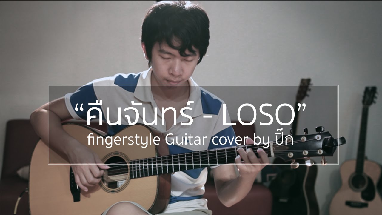 คืนจันทร์ - LOSO (Fingerstyle Guitar) | ปิ๊ก cover