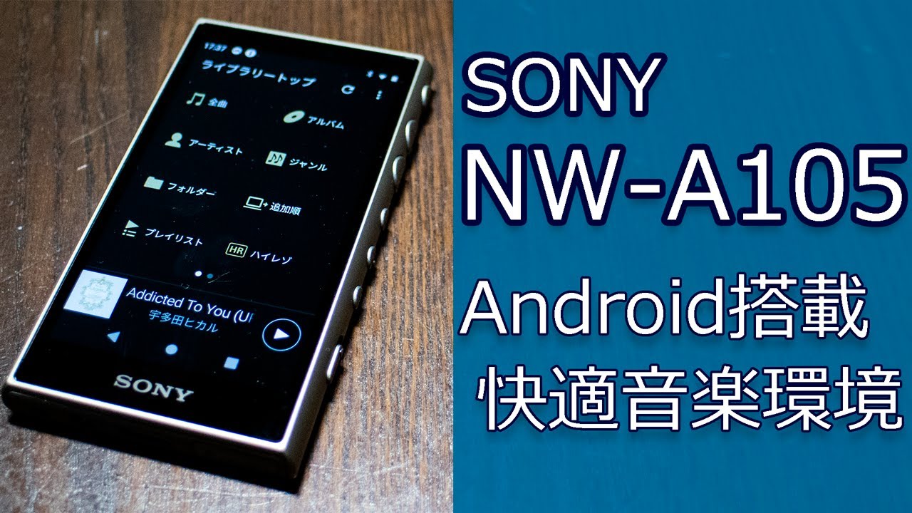 SONY NW-A105 Android搭載で楽しむハイレゾ音楽
