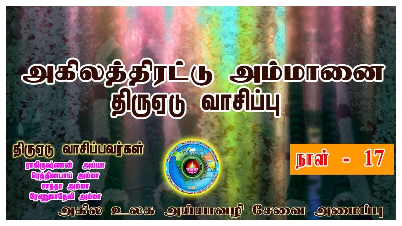 அகிலத்திரட்டு அம்மானை திருஏடுவாசிப்பு நாள்- 17 | Akilathirattu Ammanai reading Day-17 | Namathu Ayya