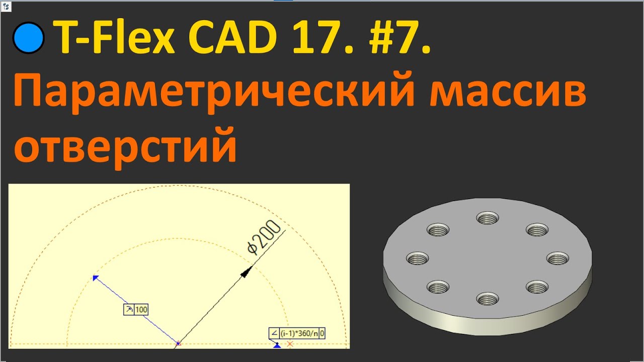 🔵T-Flex CAD 17. #7. Параметрический массив отверстий по 3D-узлу.