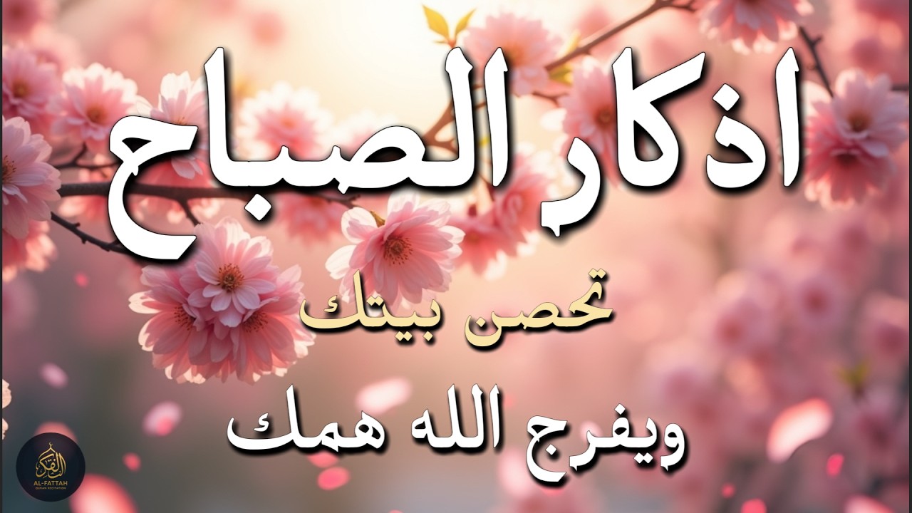 أذكار الصباح - راحة نفسية لا توصف بصوت القارئ علاء عقل | Morning Athkar - Dzikir Pagi by Alaa Aql