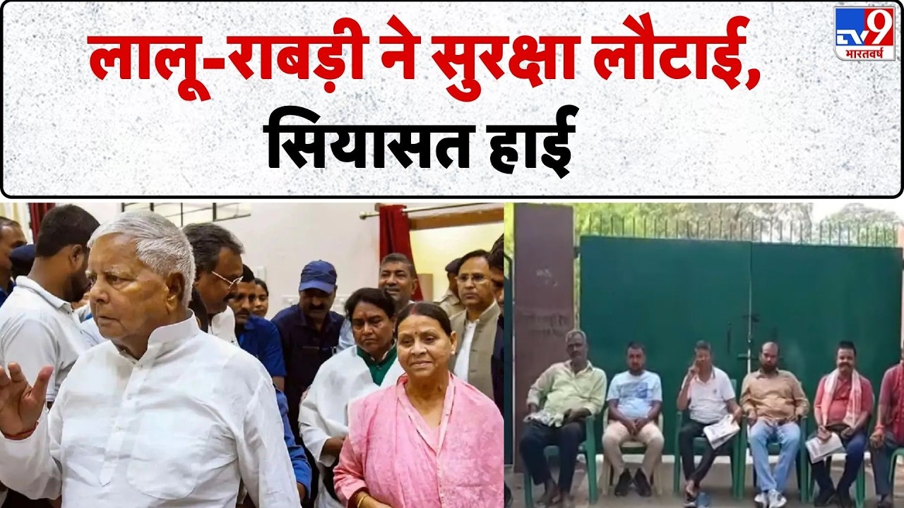 Rabri Devi Security Row: लालू-राबड़ी ने सुरक्षा लौटाई, सियासत हाई  | Bihar Politics