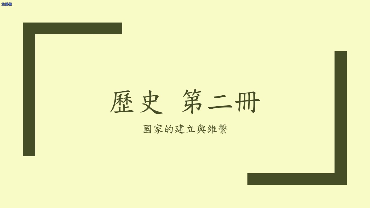 第二冊01 國家的建立與維繫