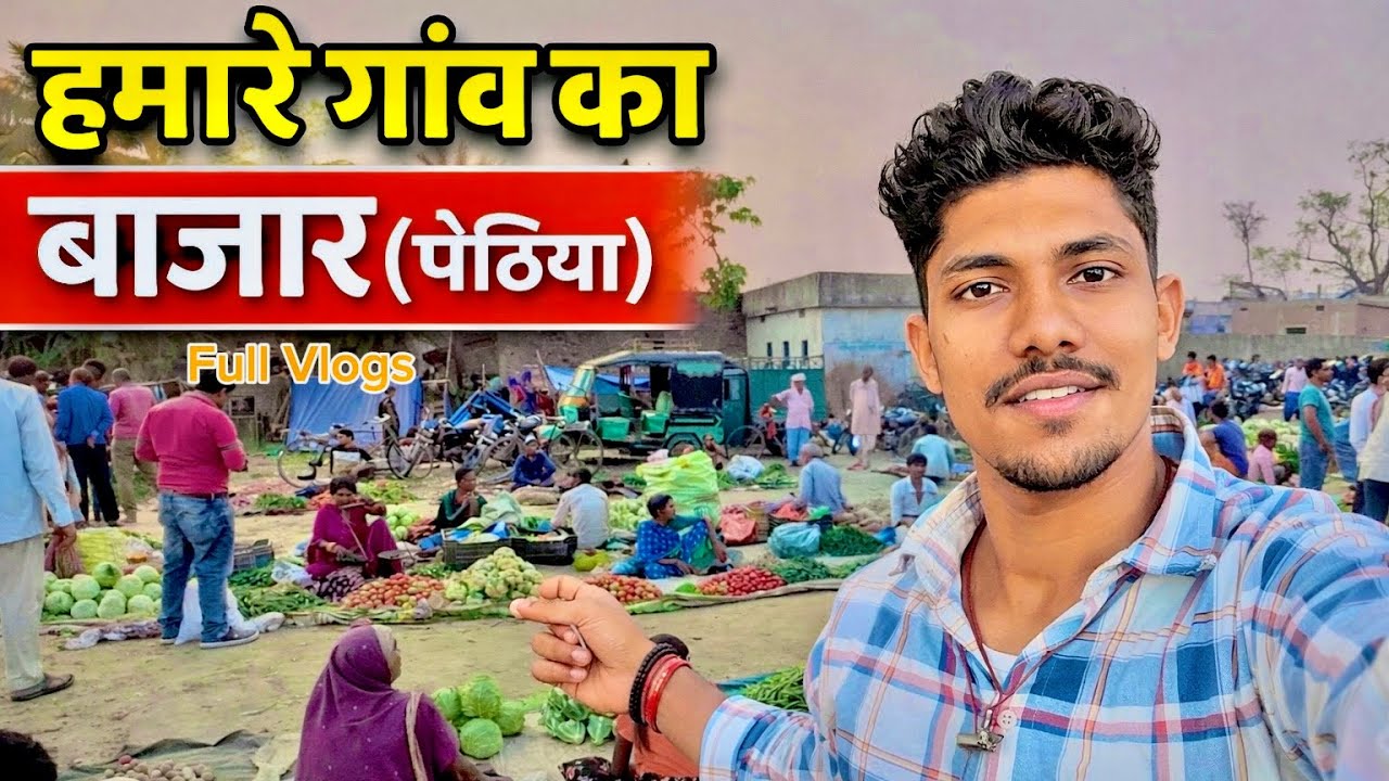 ये देखो हमारे गाँव का बाजार (पेठिया) 🌾🏡