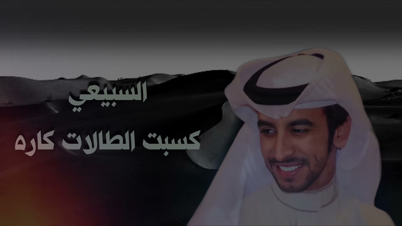 السبيعي كسبت الطالات كاره 🔥 || كلمات : عبدالله المري || أداء : فهد بن فصلا || حصرياً 2021