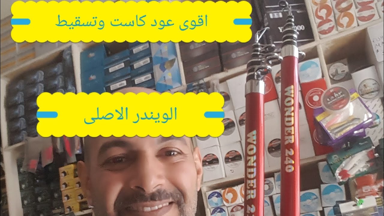 عود صيد ويندر تسقيط وكاست