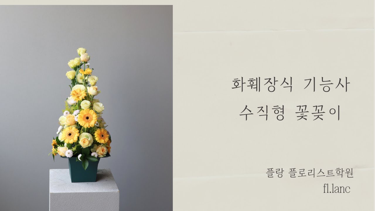 화훼장식 기능사  수직형꽃꽂이_최신영상