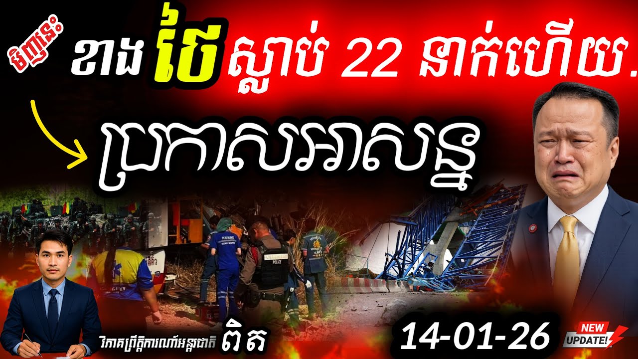 🛑 អាសន្ននៅថៃ! 💥 ក្រេនយក្សបាក់សង្កត់រថភ្លើង ស្លាប់ ២២នាក់! | បងប្អូនខ្មែរប្រយ័ត្នខ្យល់ពុល PM2.5! ⚠️