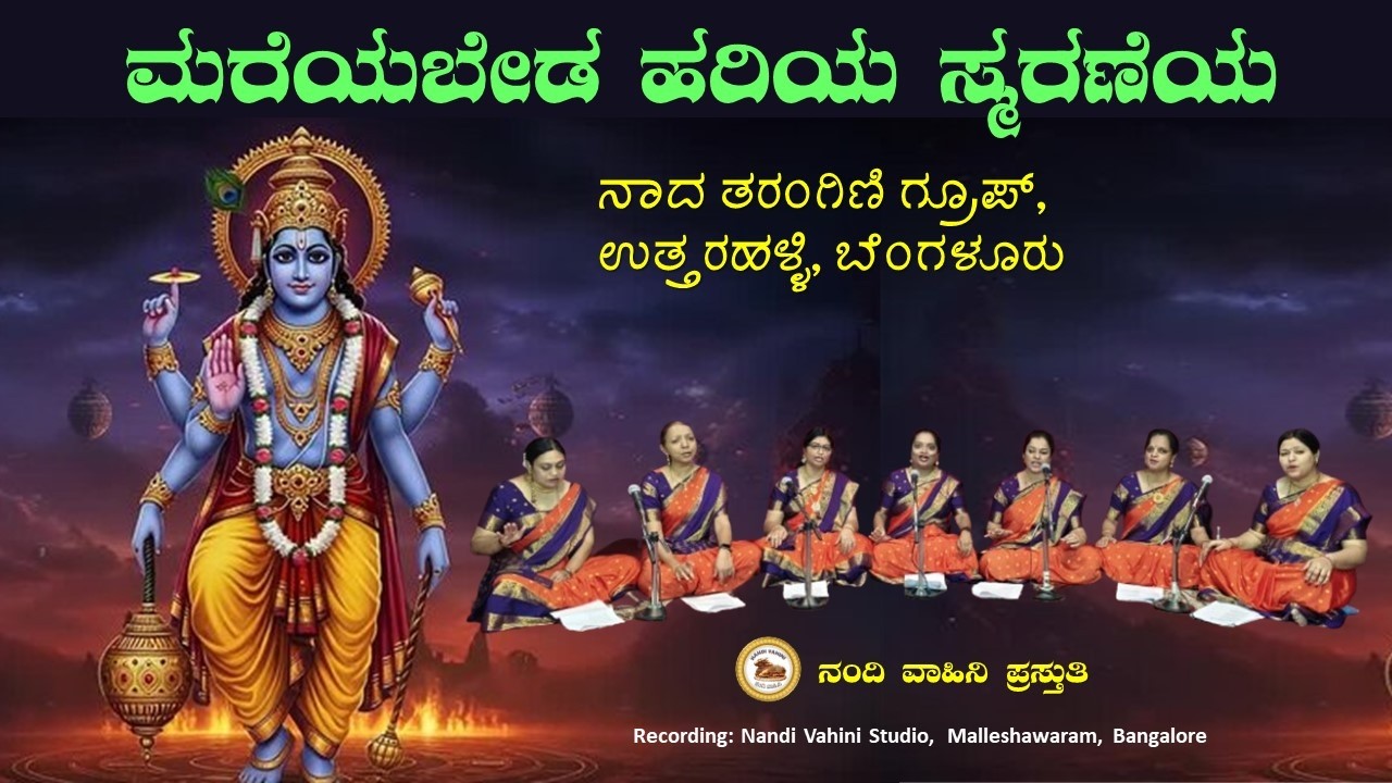ಮರೆಯಬೇಡ ಮನವೇ ನೀನು  | Mareyabeda Manave nenu  | ನಾದ ತರಂಗಿಣಿ ಗ್ರೂಪ್  | Nandi Vahini