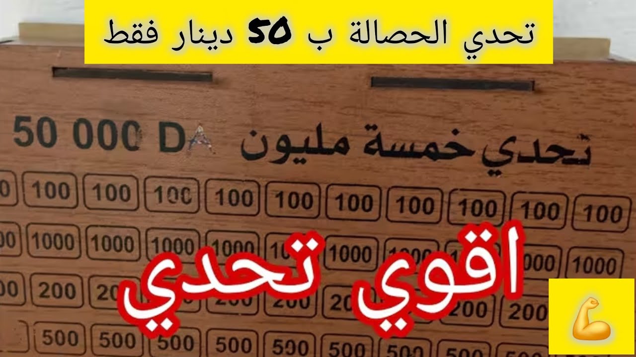 #تحدي_الحصالة 🤩كيفاش رجعوا الدراهم😳جمعي اكبر مبلغ بخمس الاف فقط #تحدي
