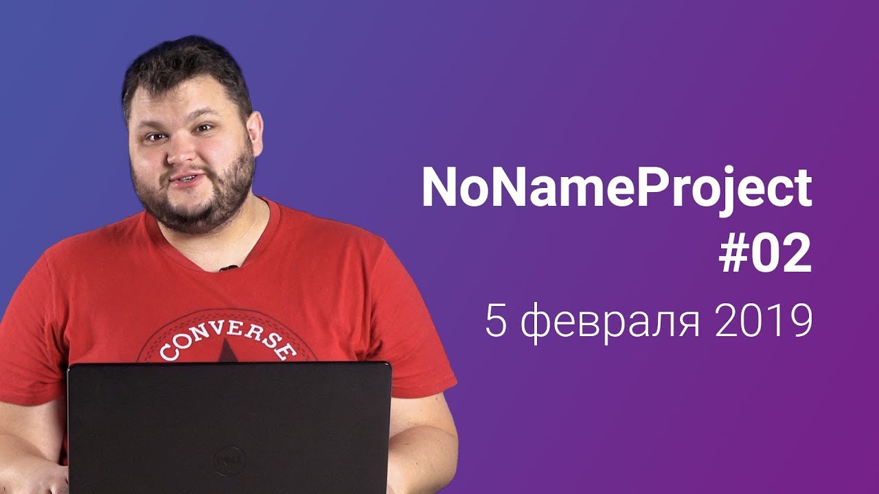 NoNameProject #02 (05.02.2019)