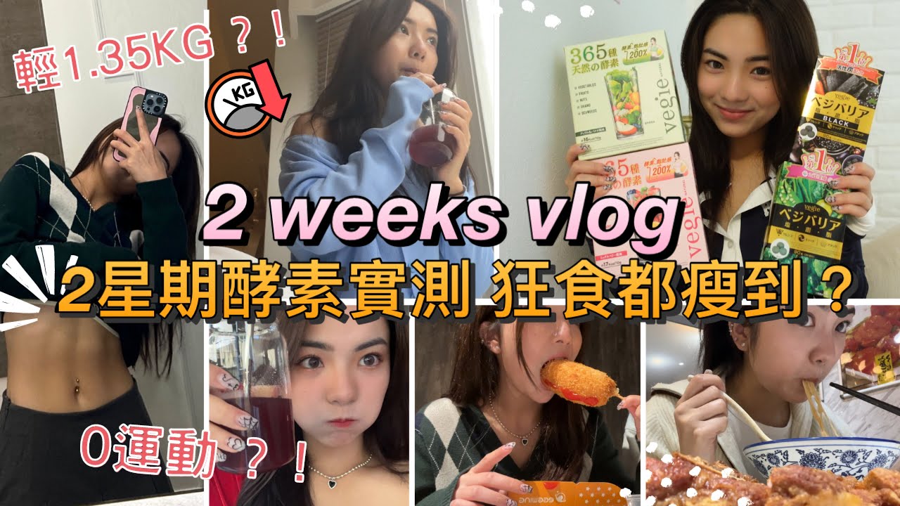 2 Weeks Vlog | 興奮去叱咤記招|返學宣傳跳舞| 2星期日本酵素減肥實測 | 瘋狂火鍋燒肉| 輕左3磅？ | Natalie Ho 榛綦