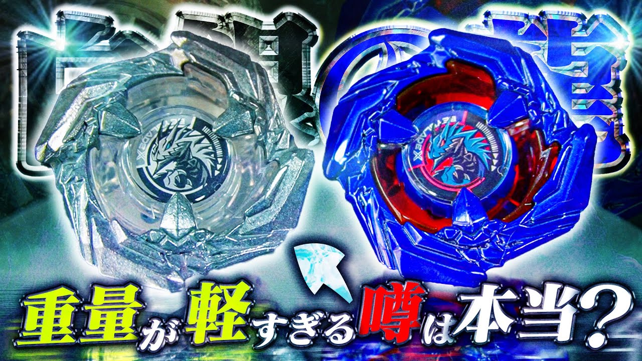 【白銀の龍】新レアベイの『コバルトドレイク クリアVer.』を徹底レビュー！！重量が軽すぎる問題は本当？【ベイブレードX】