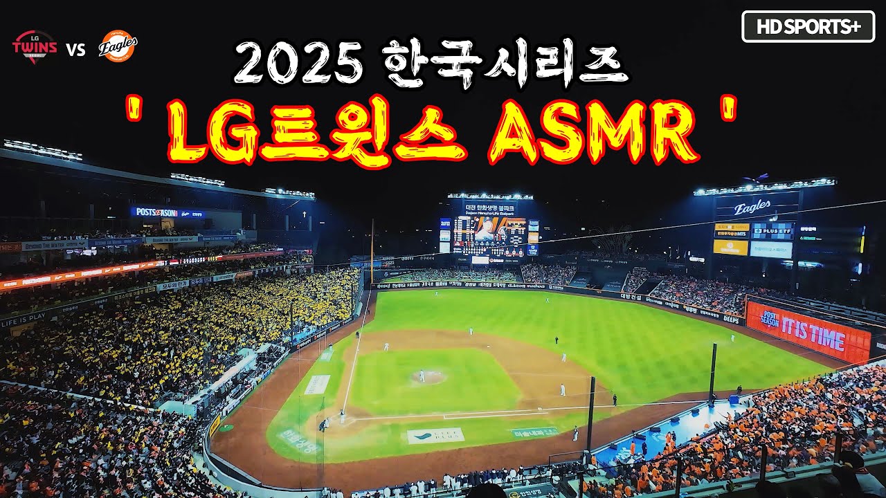 [2025 통합우승] LG트윈스 응원 모음 ASMR (대전 신구장을 점령하다)