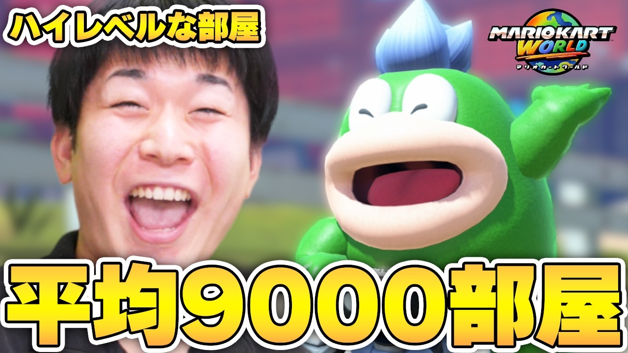 【レベル高】平均9000部屋に入ったらレート盛りまくりｗｗｗｗｗ【マリオカート ワールド】