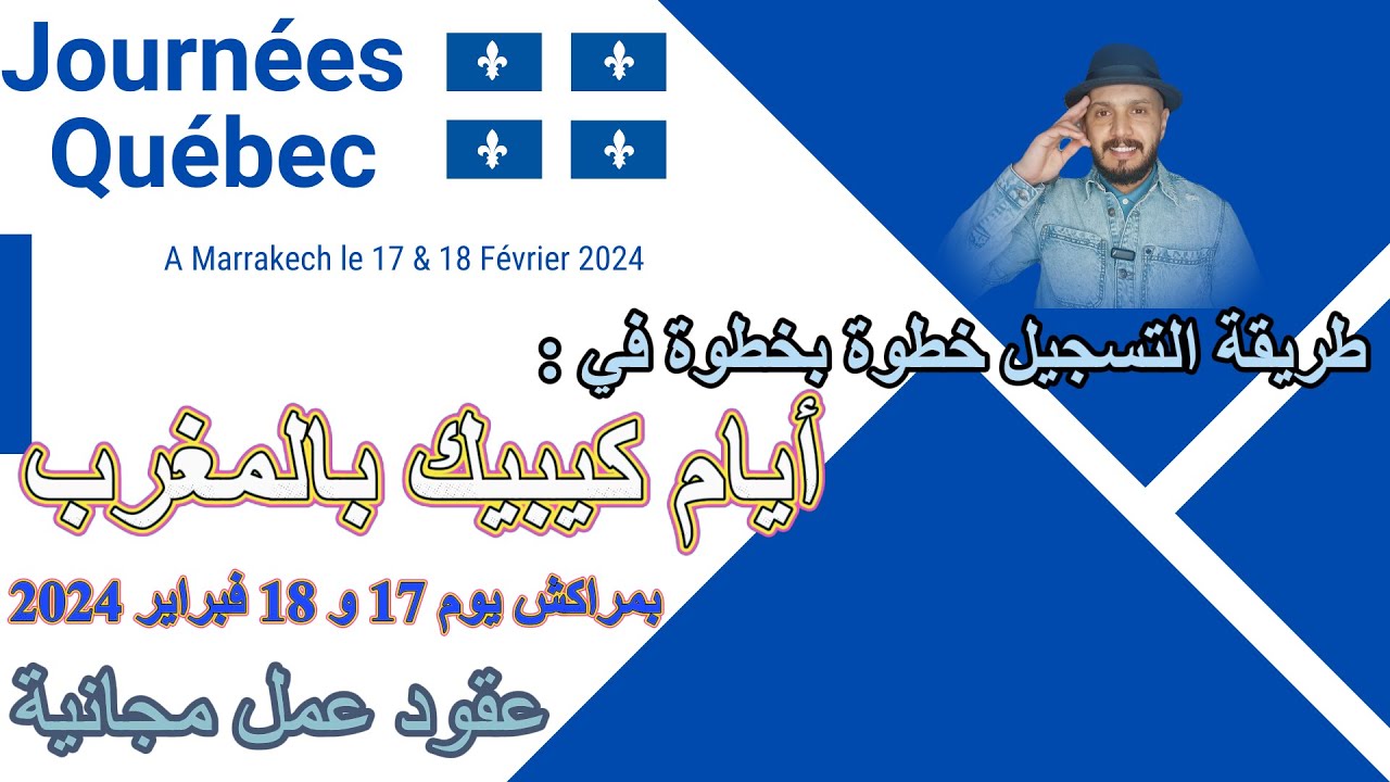 Journées Québec Maroc 2023-2024 الهجرة إلى كندا 🇨🇦  طريقة التسجيل في أيام كيبيك بالتفصيل مع الشرح