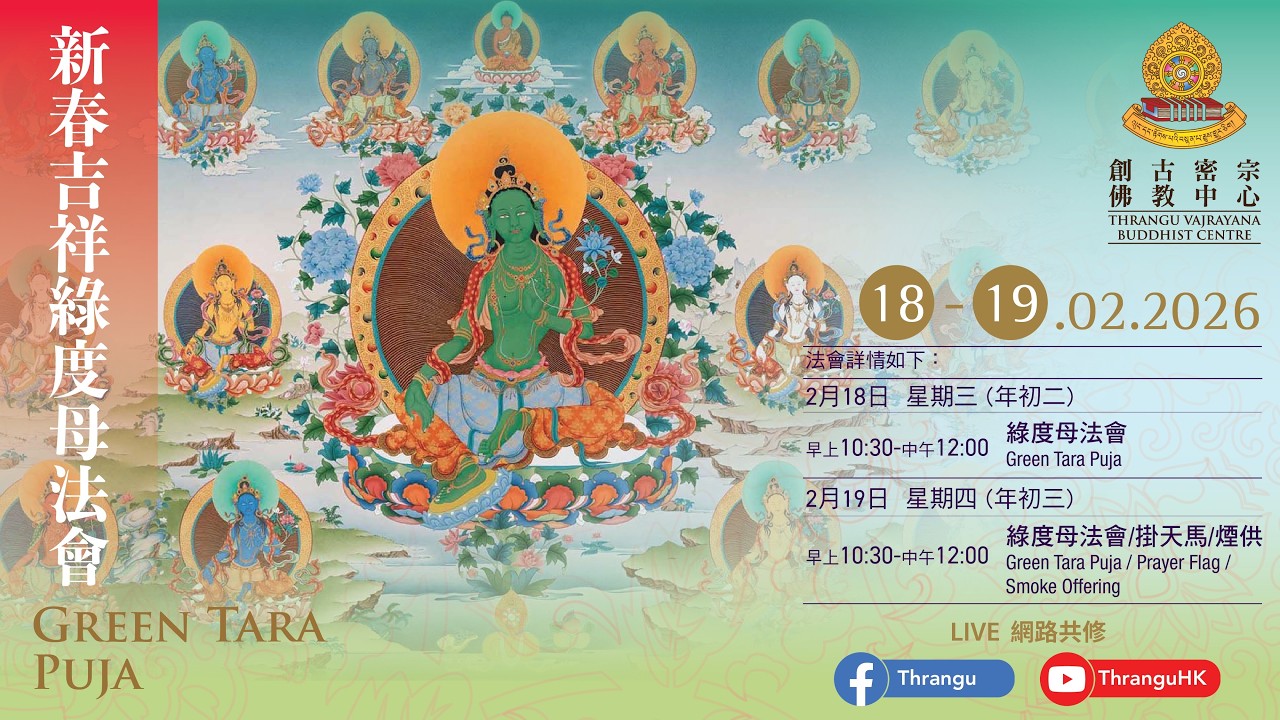 🏮🧧《新春吉祥綠度母法會》🧧🏮 ༄༅『綠度母』【GreenTara Practice】 🕉📿 19-2-2026 敬請茹素🥗點燈🕯誦經🎏持咒📿念佛🕉布施💐供僧☸️放生🙏 年初三（#堪布達華）