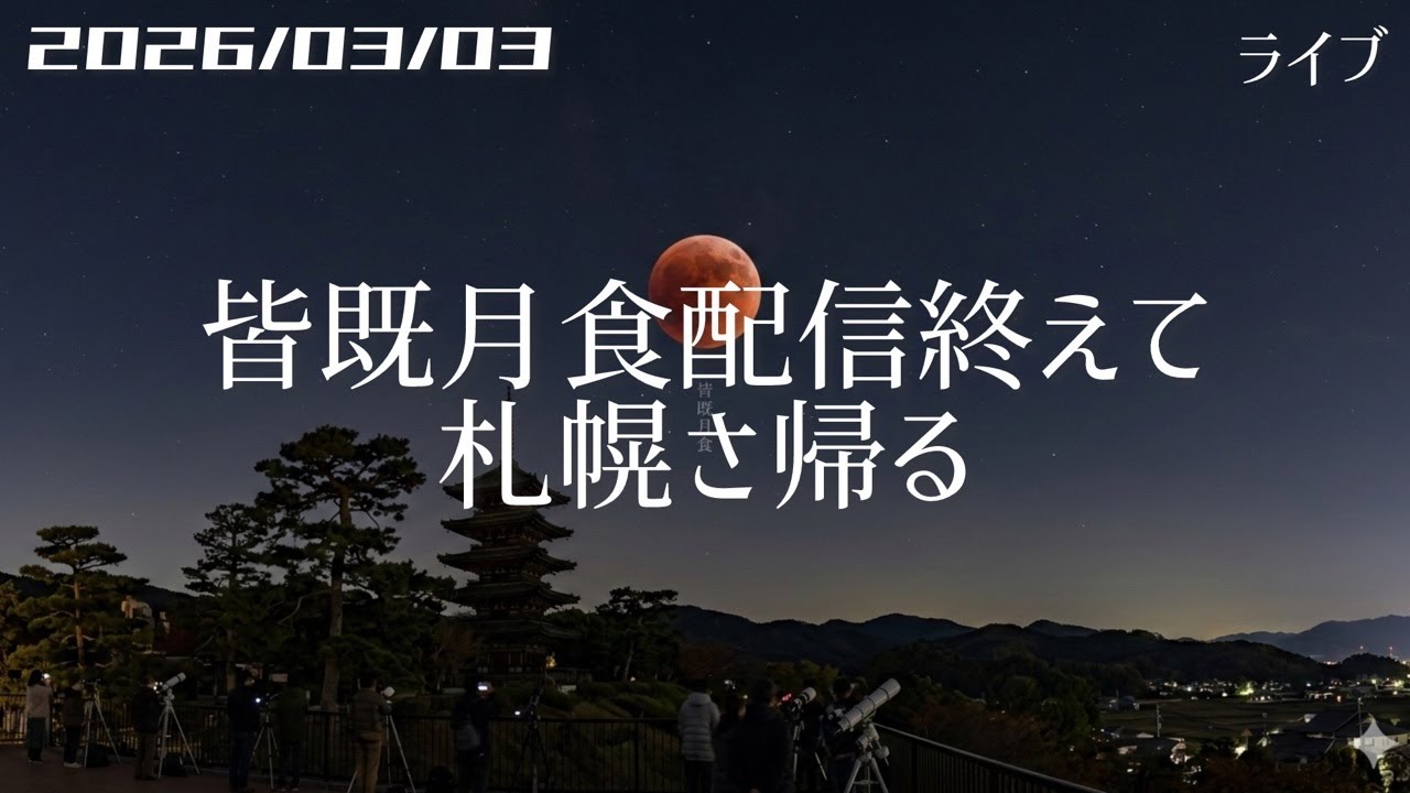 【残雪ライブ】 岩見沢▷▶札幌さ帰る 北海道をリアルタイムで一緒にドライブ気分♪夜ドラ