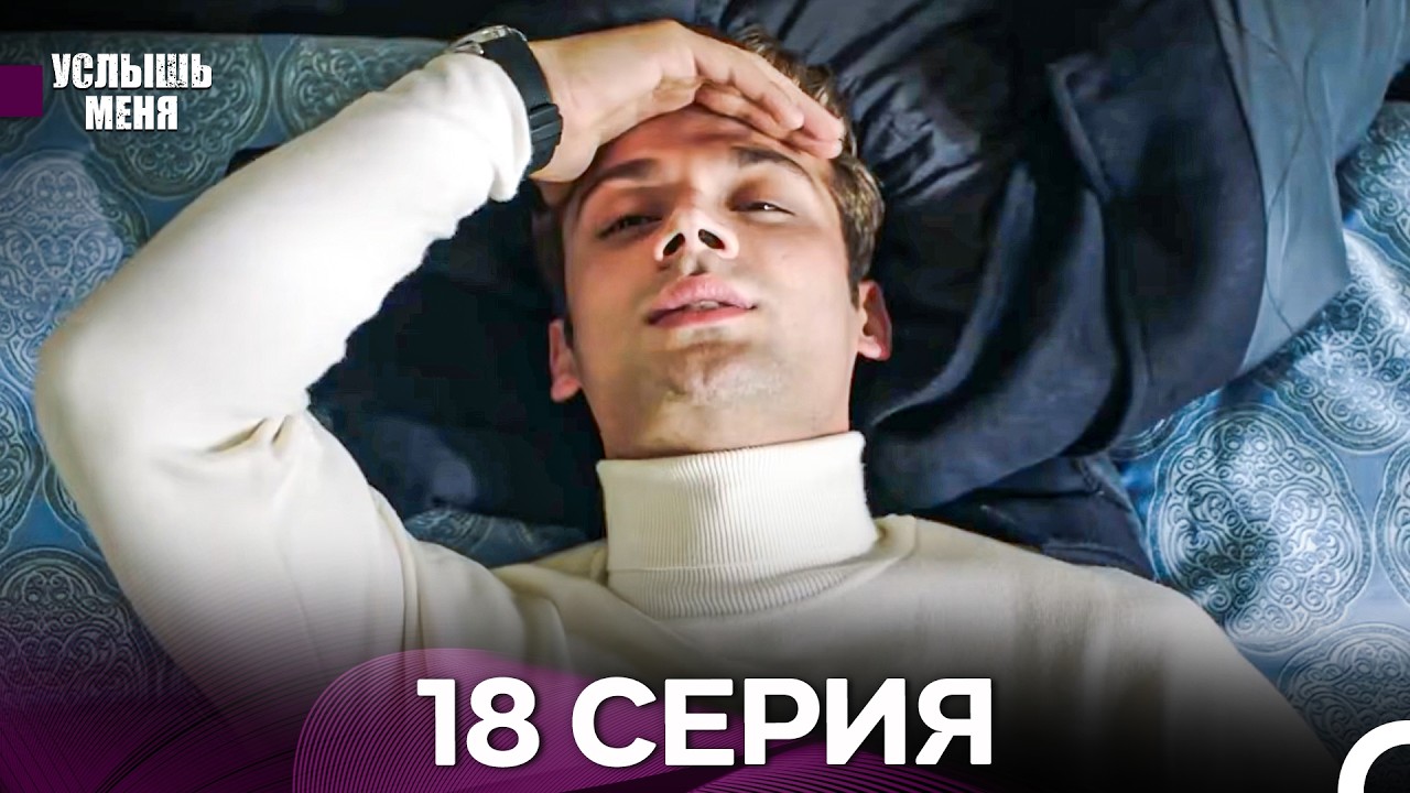 Услышь меня 18 Серия (Русский Дубляж) - FULL HD