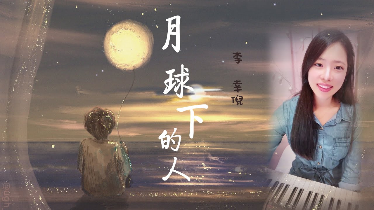 李幸倪 Gin Lee - 月球下的人／中文版: 君子蘭⠀|⠀誰又跟你仰望月兒，忘掉世間哀傷 |⠀鋼琴 Piano⠀可愛麗絲 Alice