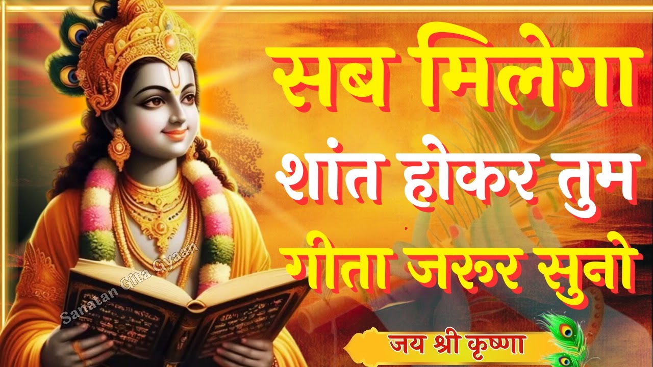 सब मिलेगा शांत होकर तुम गीता..|  Krishna Motivational Speech | Krishna Vani | Geeta Saar #krishna