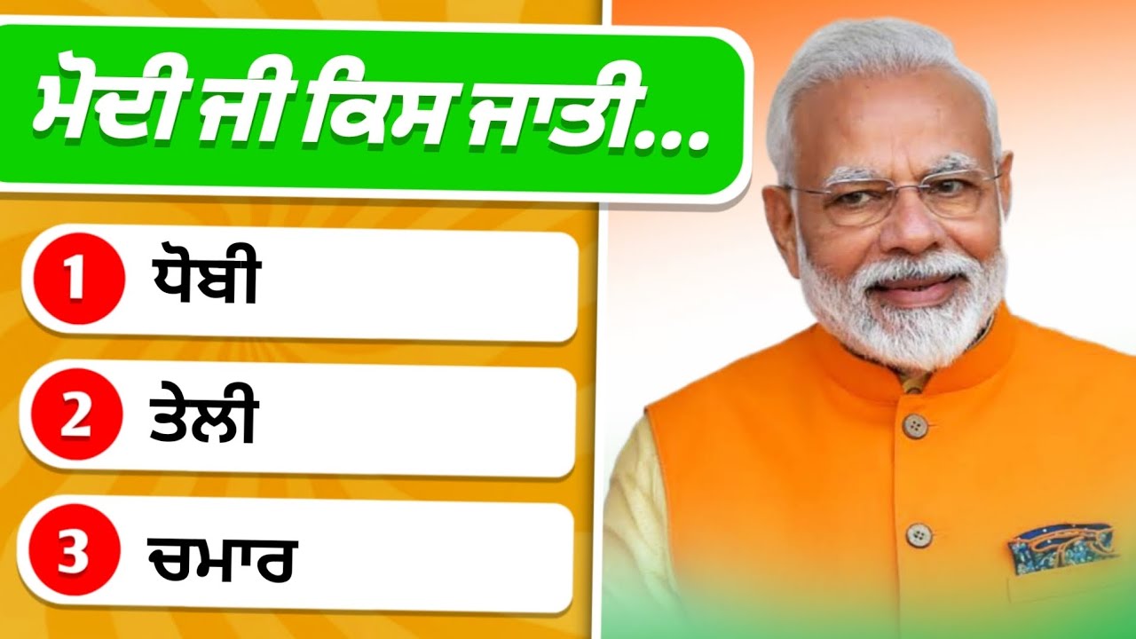 ਮੋਦੀ ਜੀ ਕਿਸ ਜਾਤੀ ਨਾਲ ਸਬੰਧਤ ਹੈ 🔥🧐 | Narendra Modi Ji Kis Jati Ke Hain | Top 30 Quiz | GK Quiz Video 