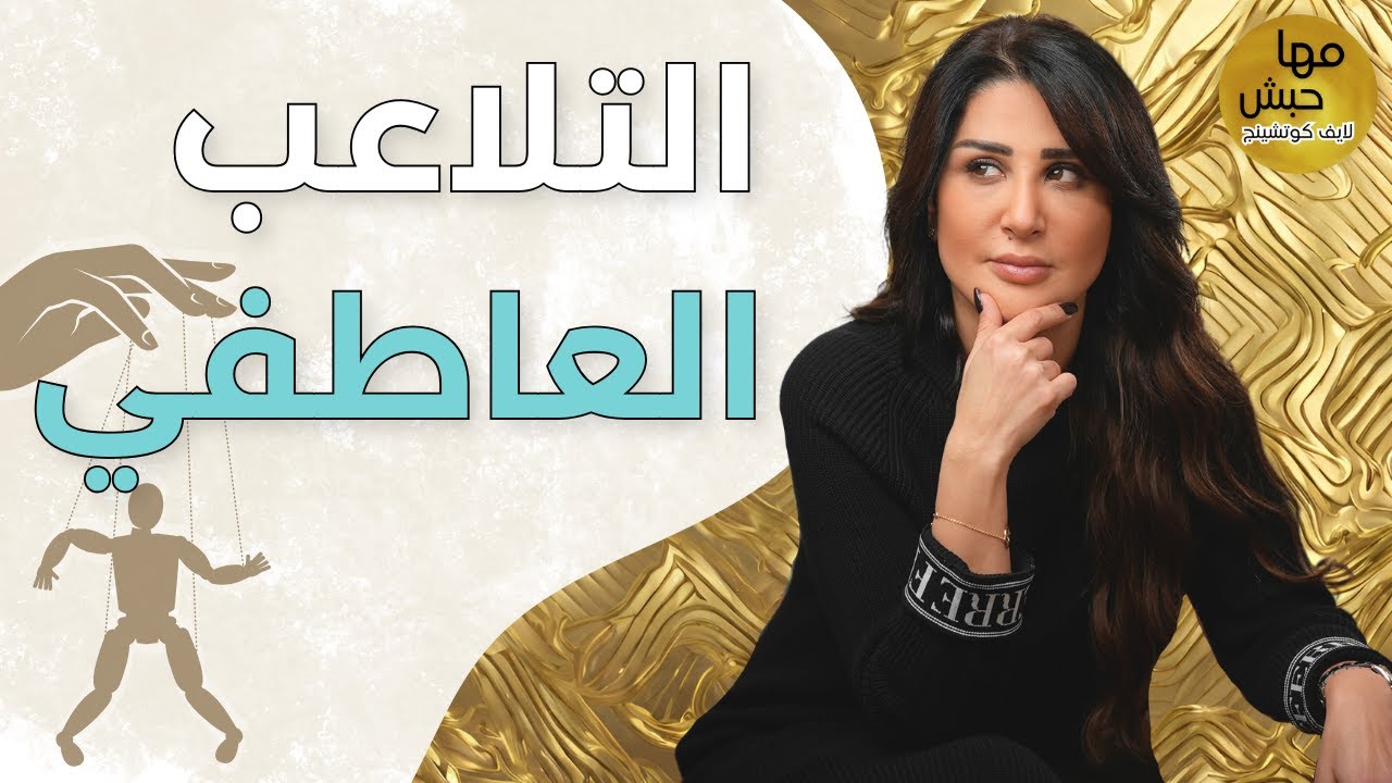 ما هو التلاعب العاطفي؟ وكيف تحمي نفسك منه