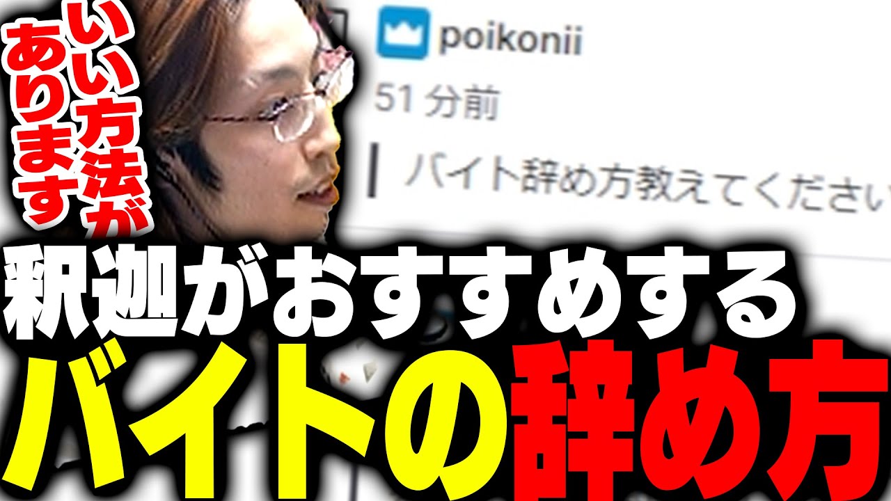 視聴者からの質問「バイトの辞め方」について答える釈迦