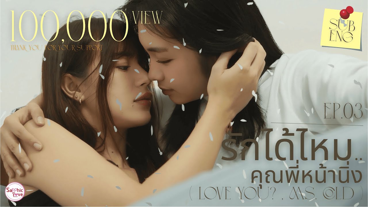 EP.03 ❘ GL Mini Series ❘ รักได้ไหม..คุณพี่หน้านิ่ง ( Love you ? , Ms. Cold )
