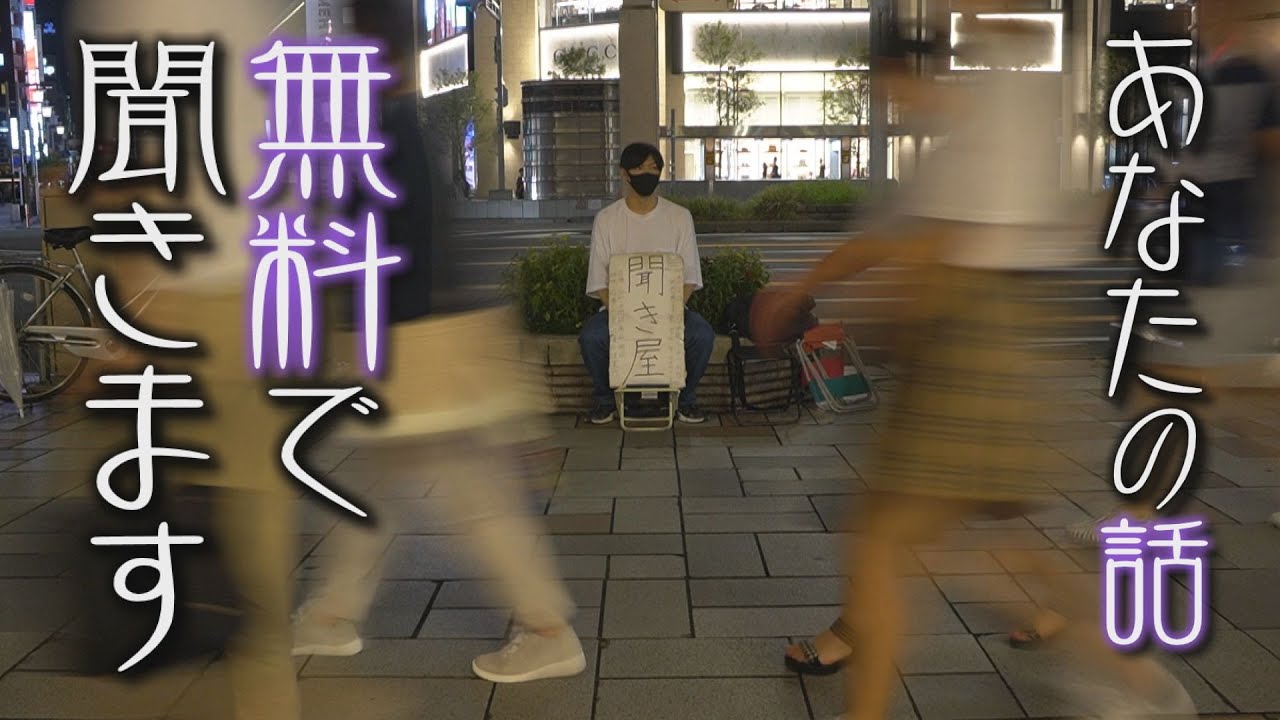 知らない誰かの話を聞くために・・4年間、毎夜、路上に座る「聞き屋」とは！？　CBCドキュメンタリー