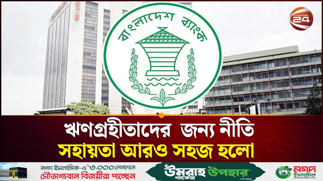 ঋণগ্রহীতাদের  জন্য নীতি সহায়তা আরও সহজ করলো বাংলাদেশ ব্যাংক | Bangladesh Bank | Channel 24