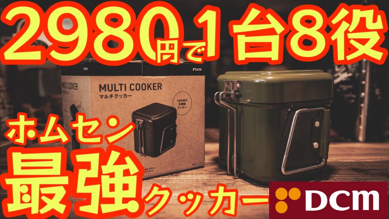 【ホームセンター最強クッカー登場】DCM『マルチクッカー』1台8役で超便利なのに2980円でコスパ最高。スタッキング例や3品同時調理が可能になるオプションも紹介【キャンプ道具】【アウトドア】 #667