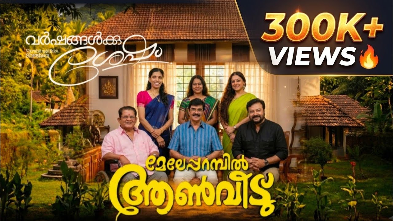 വർഷങ്ങൾക്ക് ശേഷം മേലെ പറമ്പിലെ ആൺവീട് കണ്ടാലോ ❤️ MELEPARAMBIL AANVEEDU Unofficial AI re-imagination