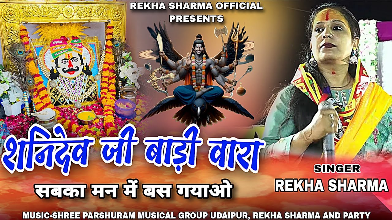 शनिदेव जी बाड़ी वारा सबका मन में बस गयाओ || REKHA SHARMA || SHANIDEV JI BADI WARA || 2025