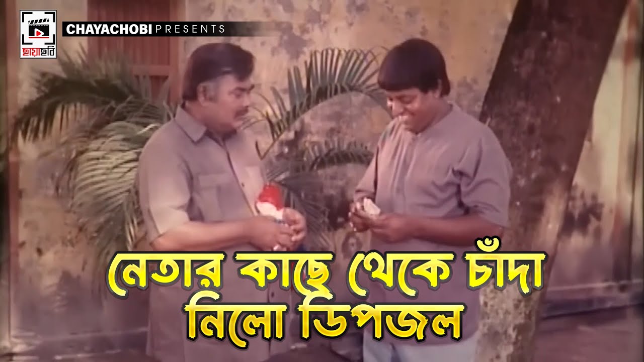 নেতার কাছে চাঁদা নিলো ডিপজল | Kothin Sasti - কঠিন শাস্তি | Shakib Khan, Dipjol, Rubel, Tamanna