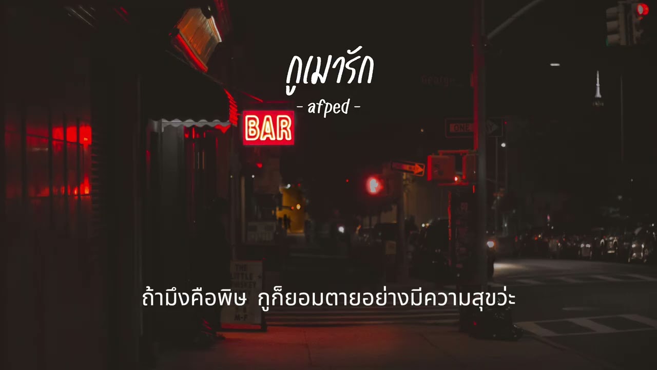 AFFA - กูเมารัก