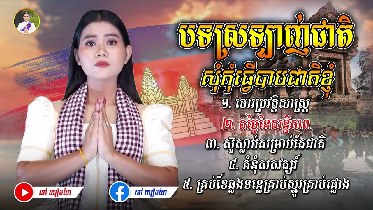 បទស្រឡាញ់ជាតិ សុំកុំធ្វើបាបជាតិខ្ញុំ - នៅ សៀងហៃ #នៅសៀងហៃ #NaoSiengHai