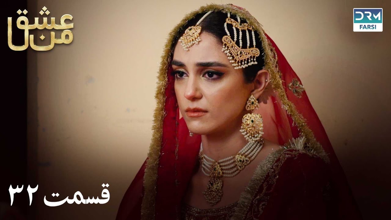 سریال عشق من | قسمت - ۳۲ | سریال دوبل فارسی | WK3O #farsidubbed #سریال #drama
