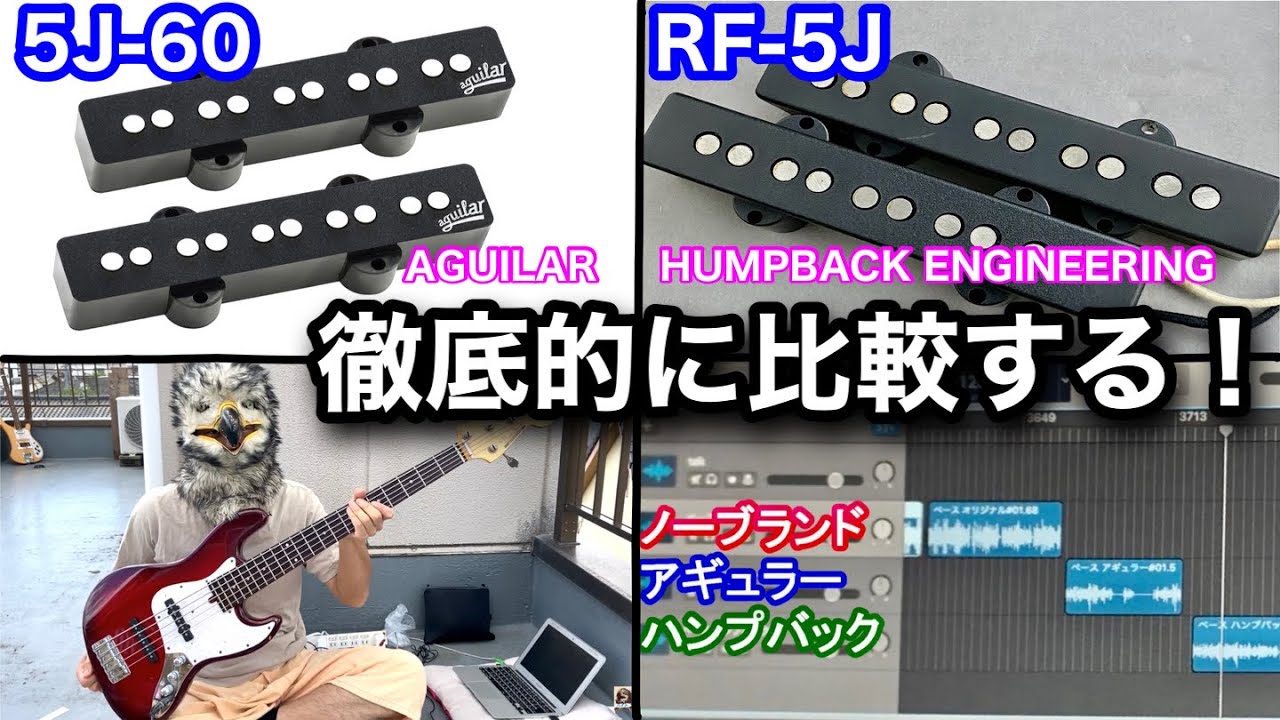 【ピックアップ比較！】『アギュラー AG 5J-60』と『ハンプバックエンジニアリングRF-5J』// Compare P.U. AGUILAR vs HUMPBACK ENGINEERING