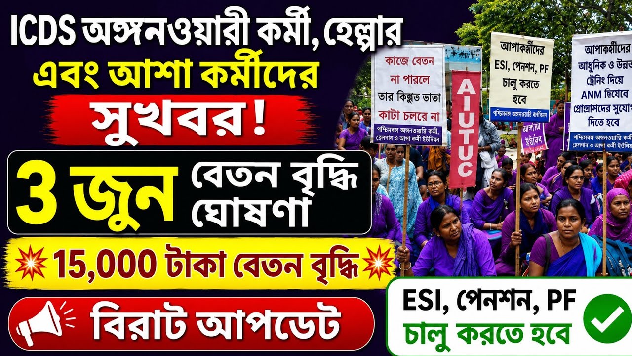 ICDS ও আশা কর্মীদের বেতন বৃদ্ধি | Anganwadi Workers News Today | WB Anganwadi Salary News