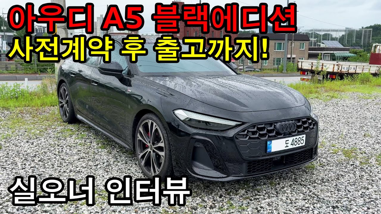 4885? 스칸대디 오너 사전계약 출고 후 리뷰 아우디 A5 블랙에디션 실차주 인터뷰!