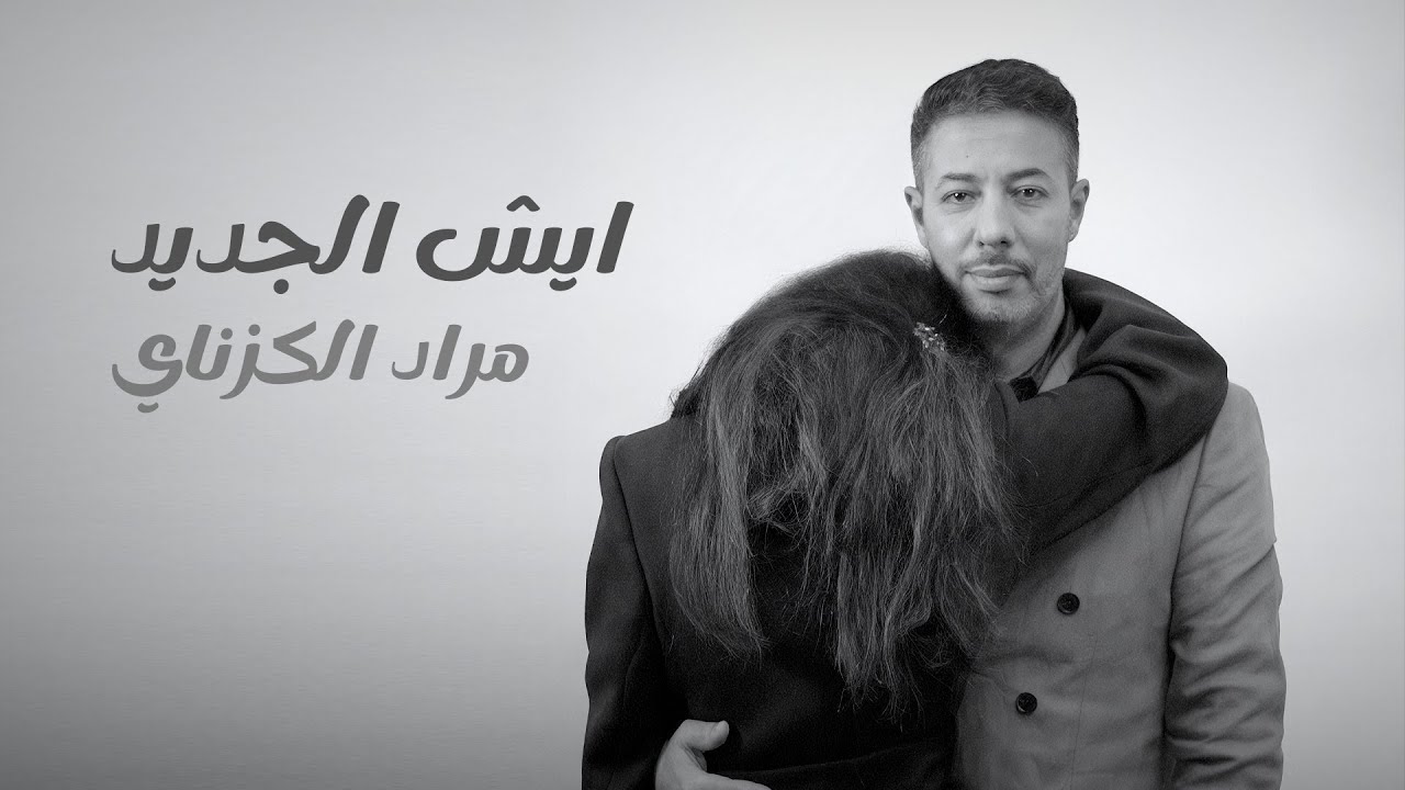 Esh El Jidid ايش الجديد  Morad El Gzanay الكزناي مراد
