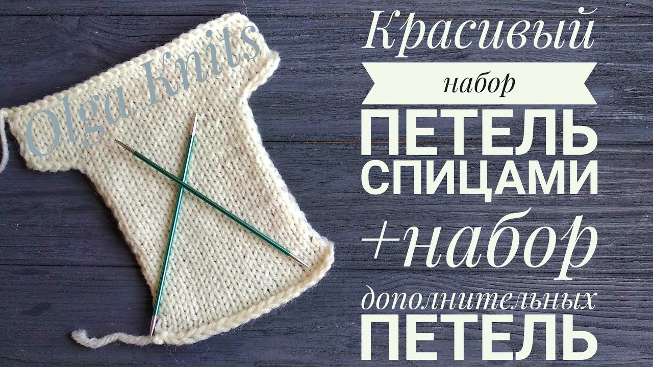 Набор петель спицами. Набор дополнительных петель спицами. Мини МК.