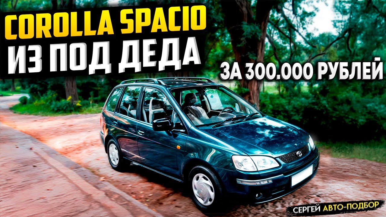 TOYOTA COROLLA SPACIO 1997 ГОД ЗА 300.000 ТЫС РУБ