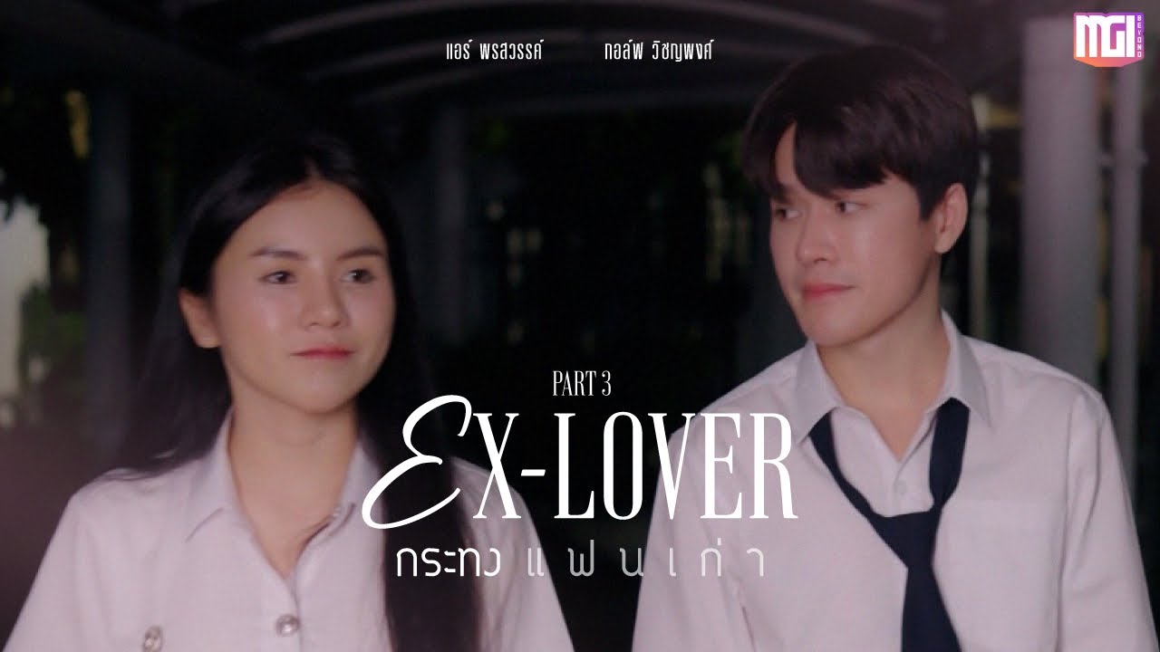 Ex-Lover กระทงแฟนเก่า (part3) | ละครสั้นMGI