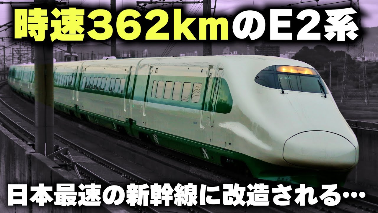 【日本最速の新幹線】無理やり魔改造して時速362キロを出した