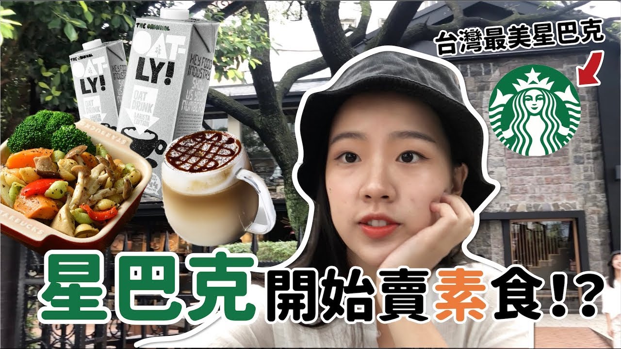 星巴克開始賣素食☕️ 前員工開箱4款客製化燕麥奶飲品 Taiwan Starbucks X Oatly