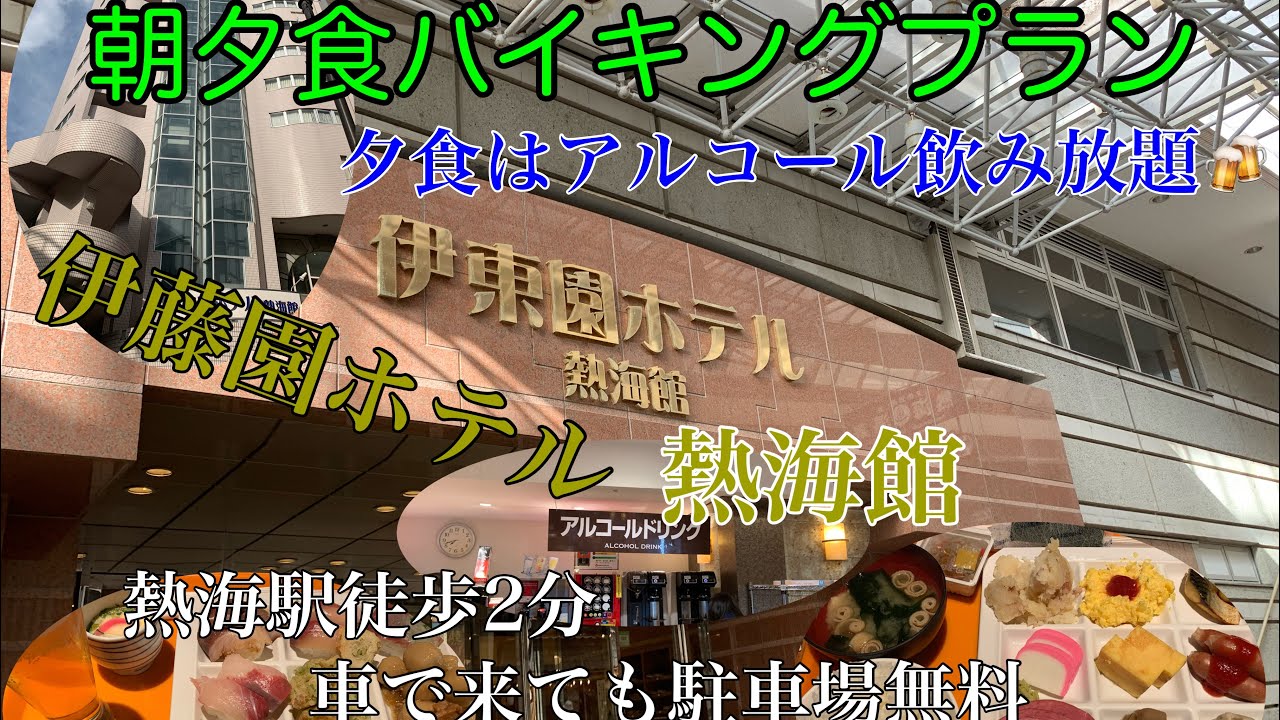 【伊東園ホテル熱海館】朝夕食付きバイキングが最高プラン👍一泊してみたら😍
