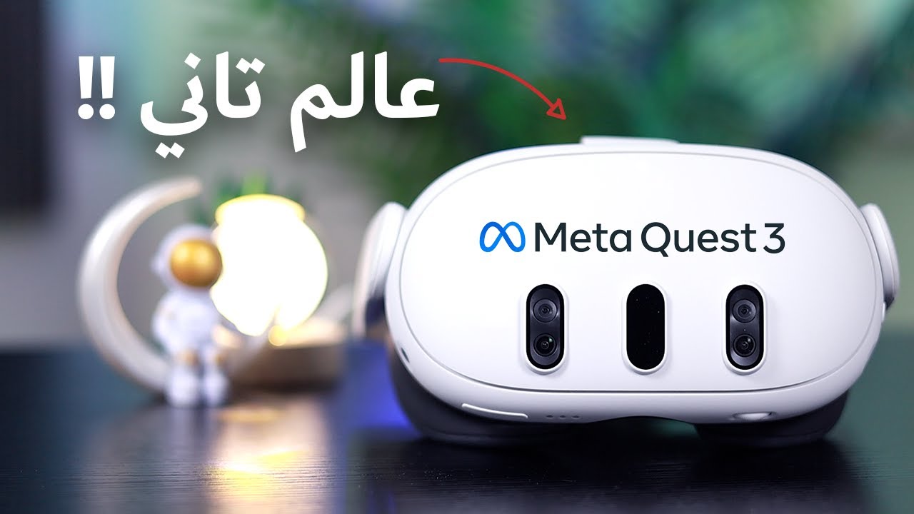 Meta Quest 3 ||  افضل وارخص بديل لنظارة ابل ميتا كويست ٣
