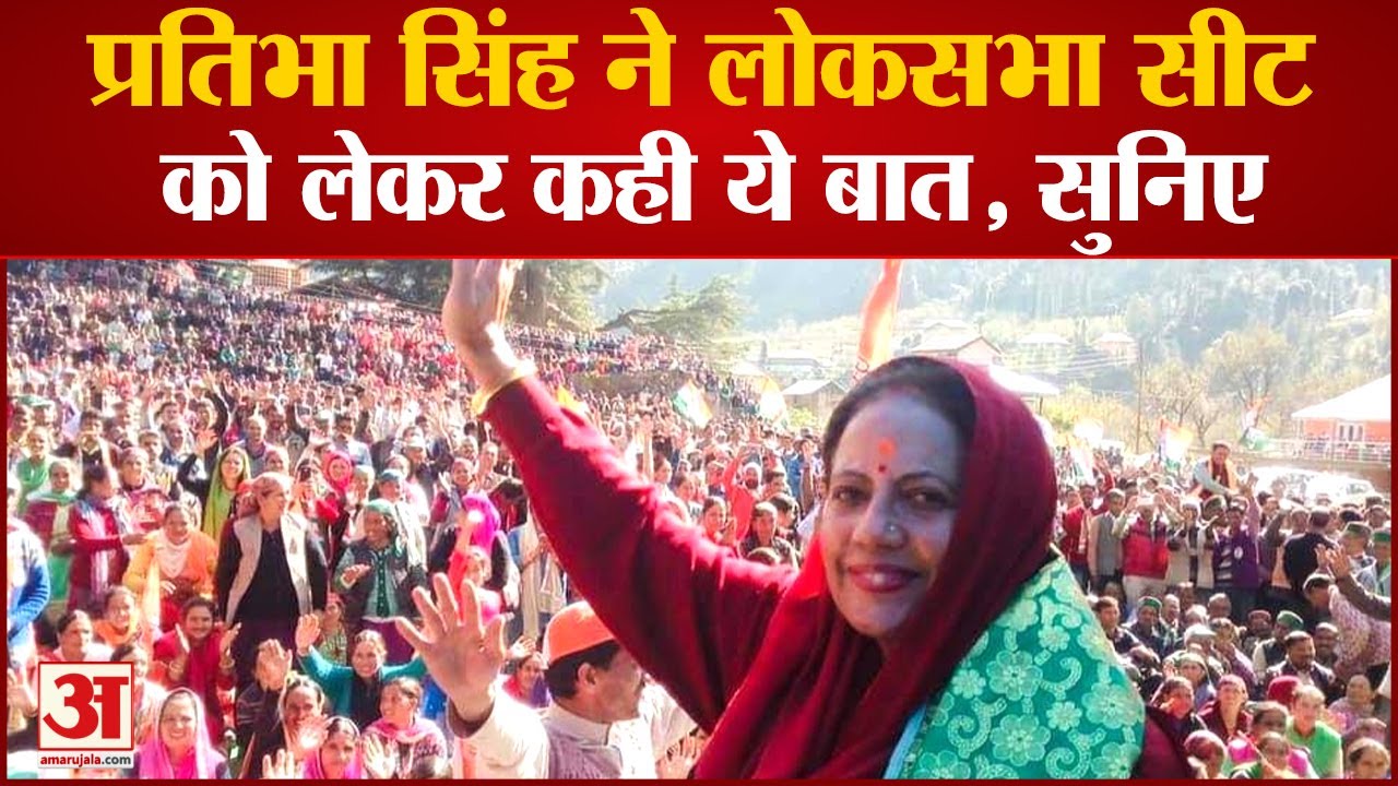 Himachal Loksabha Election 2024: Pratibha Singh ने Mandi लोकसभा सीट पर उम्मीदवार पर कही ये बात,सुनिए